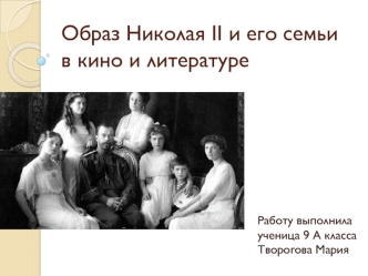 Образ Николая II и его семьи в кино и литературе (9 класс)