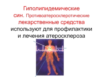 Гиполипидемические (противоатеросклеротические) лекарственные средства