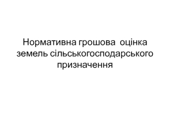 Нормативна грошова оцінка земель сільськогосподарського призначення