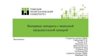 Выпарные аппараты с выносной нагревательной камерой