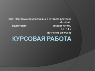 Программное обеспечение каталога ресурсов Интернет