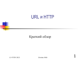 URL и HTTP. Краткий обзор