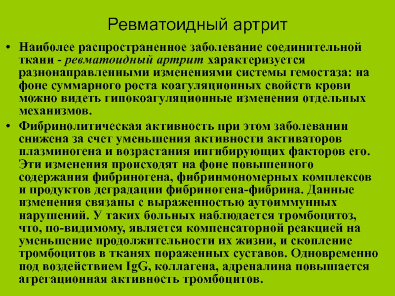 Активность ревматического процесса. Ревматоидный артрит характеризуется тест. Гипокоагуляционный синдром.