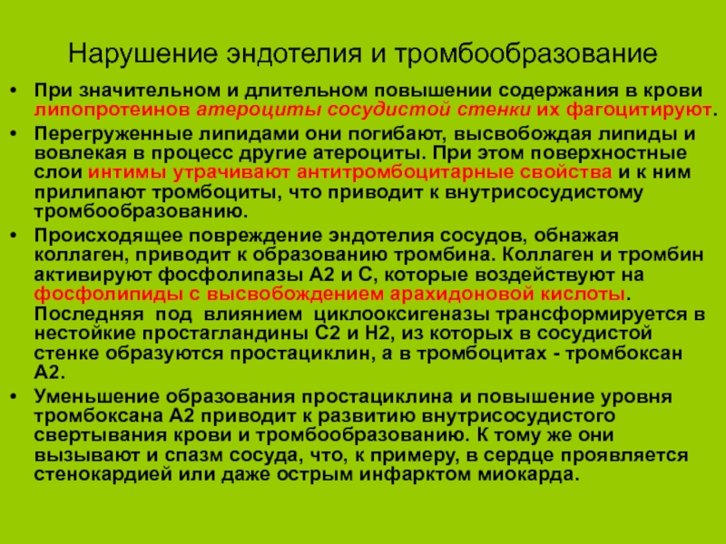 Длительное повышение. Повреждение эндотелия тромбообразование. Средства влияющие на тромбообразование. Механизмы внутрисосудистого тромбообразования. Критическое влияние на тромбообразование оказывает.