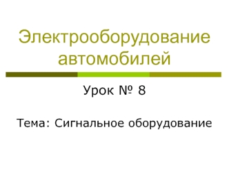 Электрооборудование автомобилей. Сигнальное оборудование. (Урок 8)