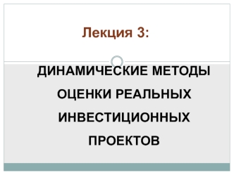 Динамические методы оценки реальных инвестиционных проектов