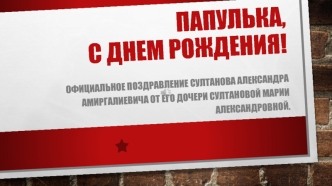 Папулька, с днем рождения