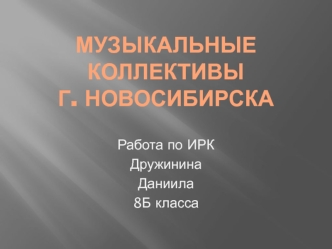Музыкальные коллективы Новосибирска