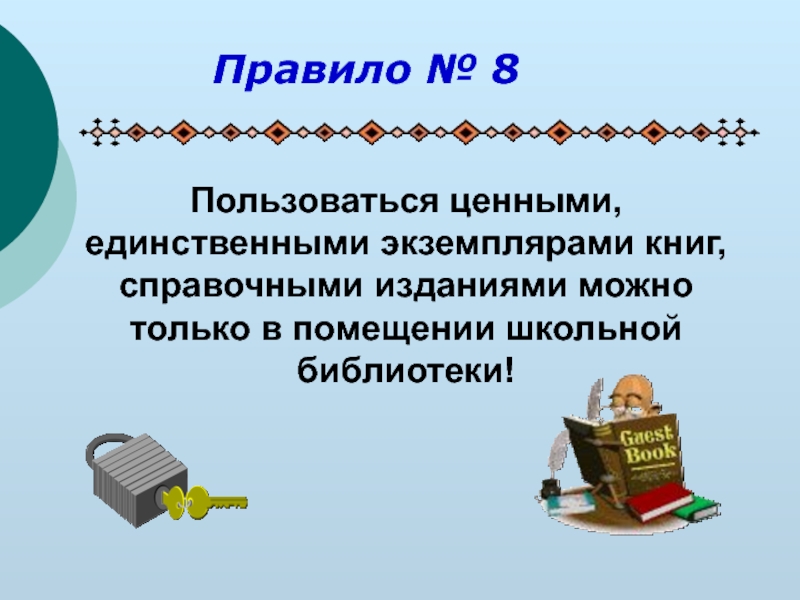 Единственный экземпляр. Правила школьной библиотеки. Правило в школьной библиотеке. Доклад о правилах поведения в школьной библиотеке. Правила моей поведения в школьной библиотеке.