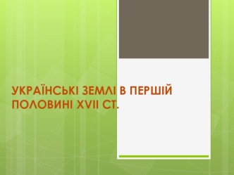 Українські землі в першій половині ХVІІ ст