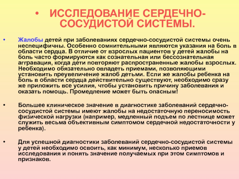 Сердечная система у детей. Заболевания сердечно-сосудистой системы жалобы. Жалобы при патологии сердечно сосудистой системы. Методика исследования сердечно-сосудистой системы у детей. Жалобы при ССС У детей.