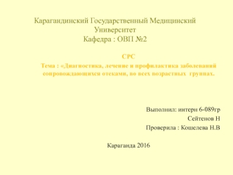 Диагностика, лечение и профилактика заболеваний сопровождающихся отеками, во всех возрастных группах