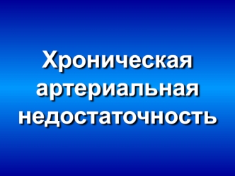 Хроническая артериальная непроходимость