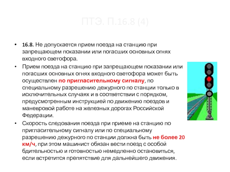 Показания входного светофора при приеме поезда. Приём поезда при запрещающем показании входного светофора. Прием на станцию при запрещающем показании входного. Порядок приема поезда на станцию при запрещающем показании входного.