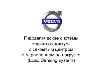 Гидравлические системы открытого контура с закрытым центром и управлением по нагрузке