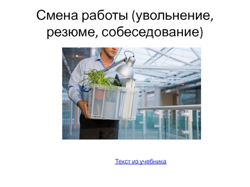 Как сменить работу. Презентация о смене работы в ВК.