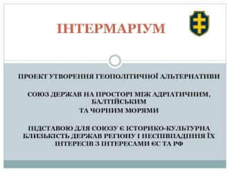 Інтермаріум. Співдружність центрально- й східноєвропейських націй у просторі між Балтійським і Чорним морями