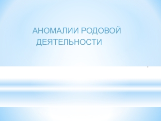 Аномалии родовой деятельности