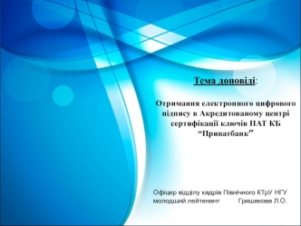 Отримання електронного цифрового підпису в Акредитованому центрі сертифікації ключів ПАТ КБ “Приватбанк”