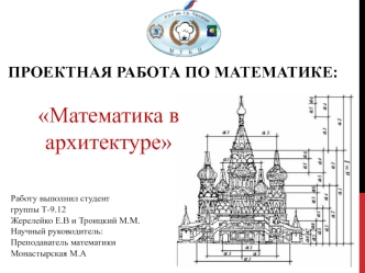 Математика в архитектуре