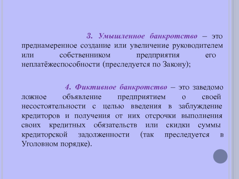 Преднамеренное банкротство презентация