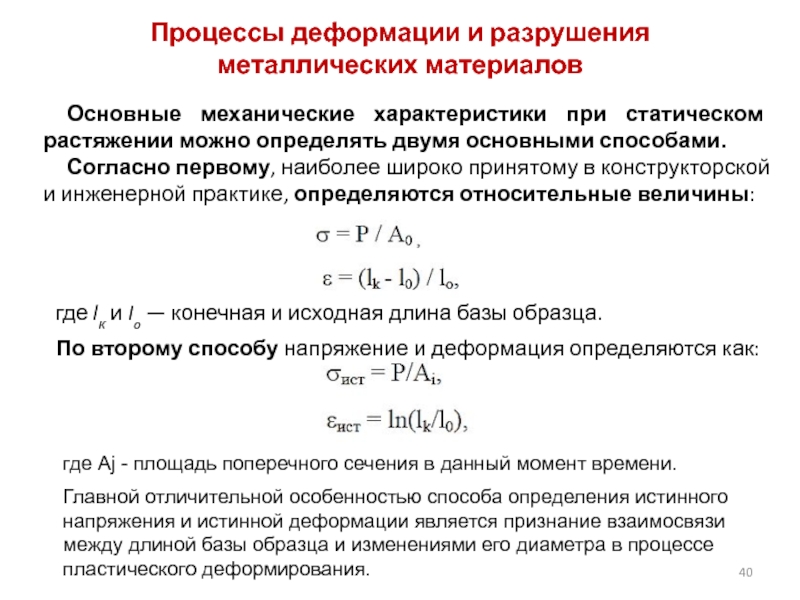 Процесс разрушения в процессе эксплуатации. Экспериментальная механика разрушения материалов. Деформация и разрушение металлов. Метод механического разрушения. Величина относительной деформации металлоконструкции.