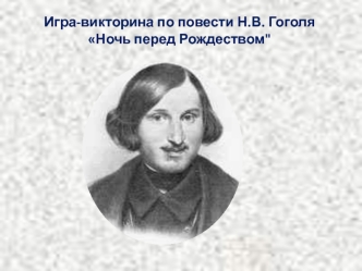 Игра-викторина по повести Н.В. Гоголя 