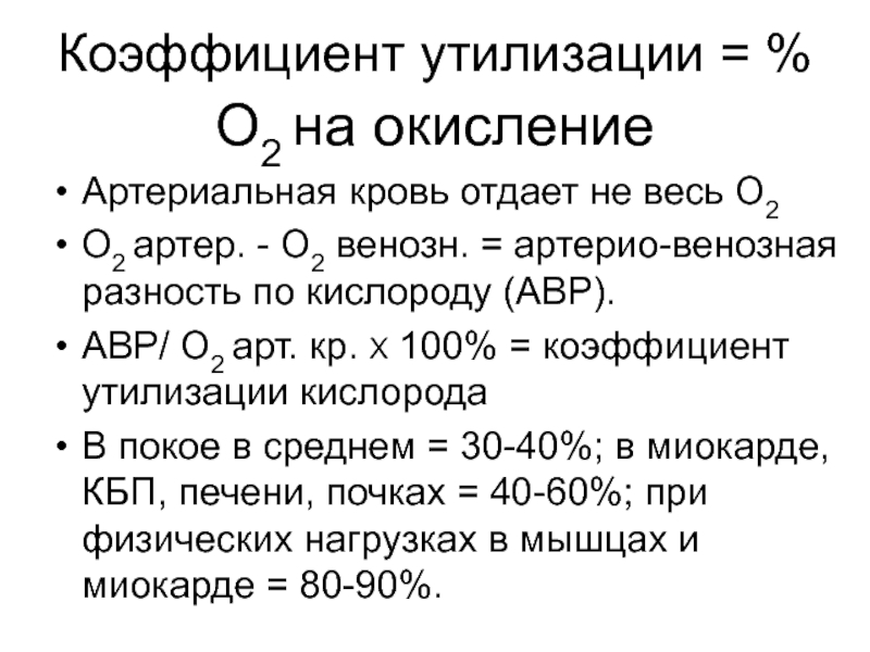 Коэффициент кислорода. Коэффициент утилизации кислорода, кислородная емкость крови.. Коэффициент утилизации кислорода формула. Коэффициент утилизации о2. Коэффициент утилизации кислорода это физиология.