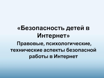 Безопасность детей в сети Интернет