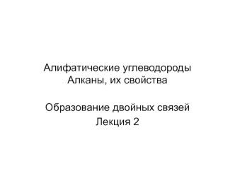 Алифатические углеводороды. Алканы, их свойства