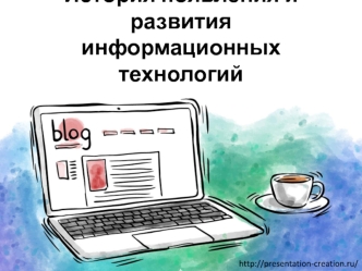 История появления и развития информационных технологий