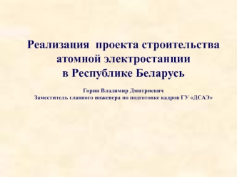 Реализация проекта строительства атомной электростанции в Республике Беларусь