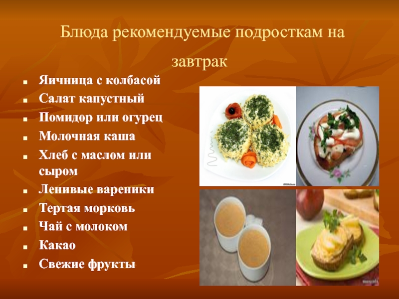 Блюда рекомендуемые подросткам на завтрак  Яичница с колбасой  Салат капустный Помидор или огурец