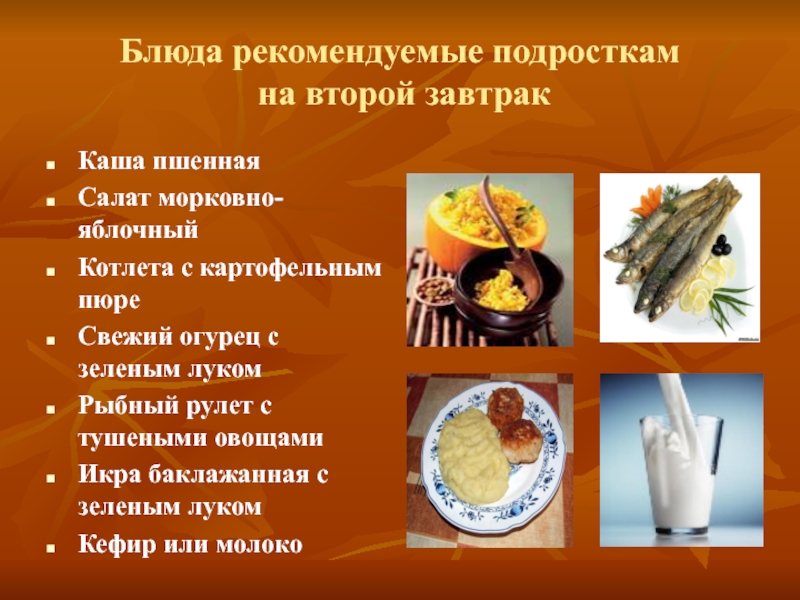 Блюда рекомендуемые подросткам  на второй завтрак Каша пшенная  Салат морковно-яблочный  Котлета с картофельным пюре