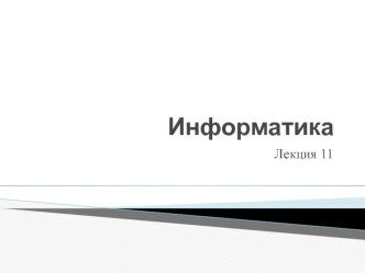 Информатика. Элементы теорий вероятностей и информации