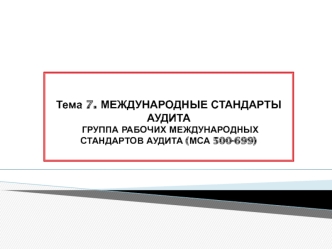 Международные стандарты аудита. Группа рабочих международных стандартов аудита (МСА 500-699)