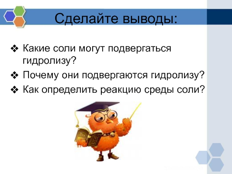 Какие соли подвергаются. Какие соли могут подвергаться гидролизу. Какие соли подвергаются гидролизу и почему. Гидролиз вывод. Делаем вывод какие соли подвергаются гидролизу.