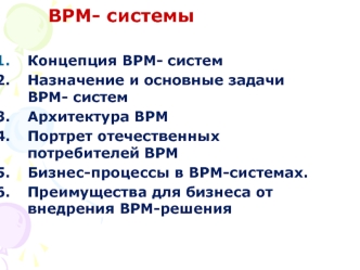 BPM (управление эффективностью бизнеса) - системы