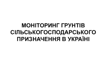 Моніторинг грунтів сільськогосподарського призначення в Україні