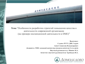 Особенности разработки стратегий повышения качества в деятельности современной организации