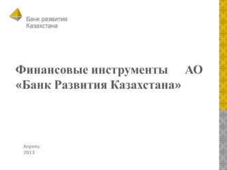 Финансовые инструменты АО Банк Развития Казахстана