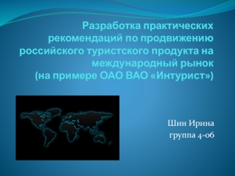 Разработка практических рекомендаций по продвижению российского туристского продукта на международный рынок