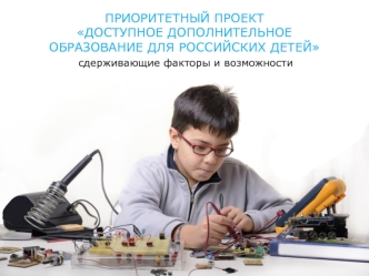 Приоритетный проект Доступное дополнительное образование для российских детей. Сдерживающие факторы и возможности