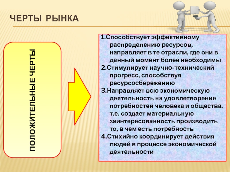 Распределение ресурсов в экономике. Черты рыночного механизма. Положительные черты рынка способствуют эффективному. Черты рынка ресурсов. Способствует эффективному распределению ресурсов.