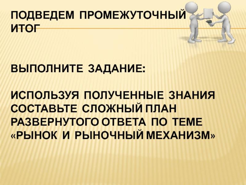 Сложный план рынок и рыночный механизм. Рыночный механизм план. Рыночный механизм сложный план. План по теме рыночный механизм.