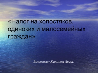 Налог на холостяков, одиноких и малосемейных граждан