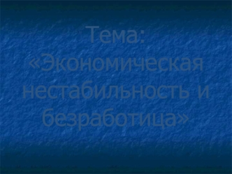 Экономическая нестабильность и безработица