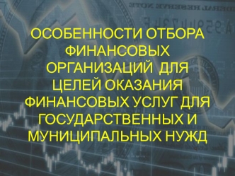 Особенности отбора финанс организац