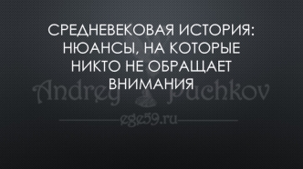 Средневековая история: нюансы, на которые никто не обращает внимания