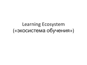 Экосистема обучения